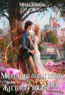 «Мажор на побегушках, или Жестокая дворянка» книга