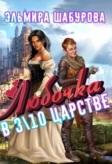 «Любочка в 310 царстве» книга