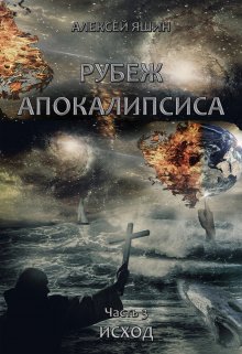 «Рубеж апокалипсиса. Часть 3: Исход.» книга