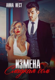 «Измена. Сладкая боль» книга