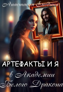 «Артефакты и я в Академии Белого Дракона» книга