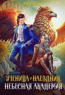 «Ученица и наездник. Небесная академия» книга