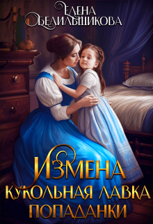 «Измена. Кукольная лавка попаданки» книга