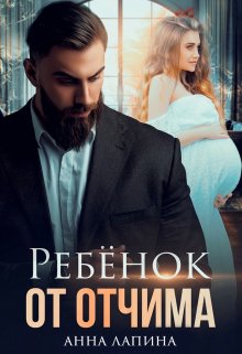 «Ребёнок от отчима» книга