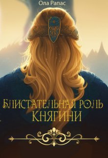 «Блистательная роль княгини» книга