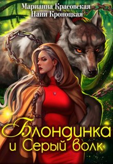 «Блондинка и серый волк» книга