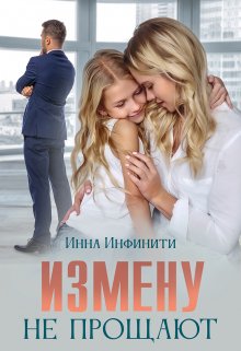 «Измену не прощают» книга