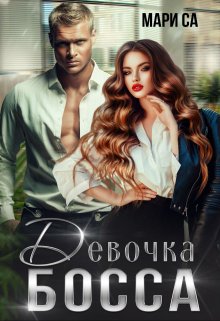 «Девочка босса» книга