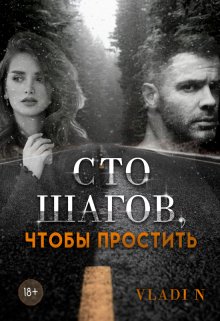 «Сто шагов, чтобы простить» книга