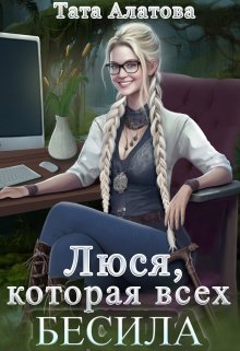 «Люся, которая всех бесила» книга