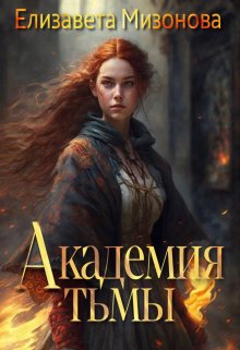 «Академия тьмы» книга