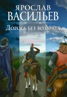 «Дорога без возврата» книга