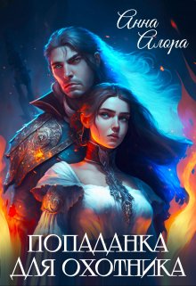 «Попаданка для Охотника» книга