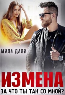 «Измена. За что ты так со мной?» книга