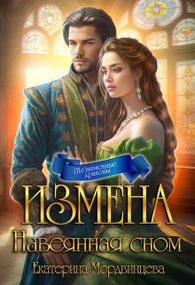 «Измена. Навеянная сном» книга