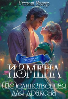 «Измена. (не)единственная для дракона» книга