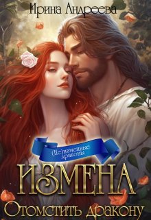 «Измена. Отомстить дракону» книга