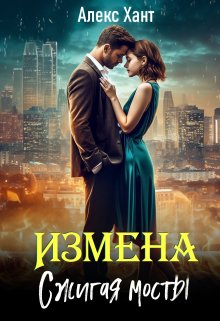 «Измена. Сжигая мосты» книга