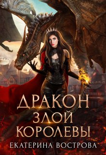 «Дракон злой королевы» книга