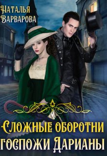 «Сложные оборотни госпожи Дарианы» книга