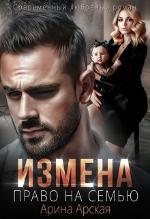 «Измена. Право на семью» книга