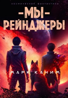 «Мы, рейнджеры» книга