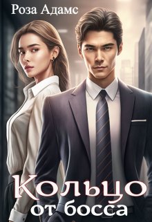 «Кольцо от босса» книга