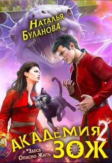 «Академия Зож — 2» книга