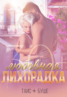 «Любовная лихорадка 30+» книга