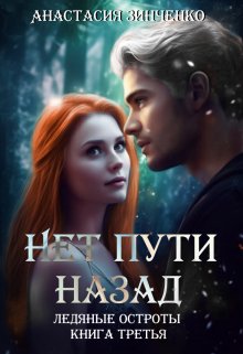 «Нет пути назад» книга