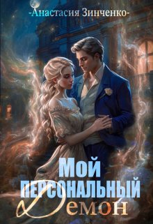 «Мой персональный демон» книга