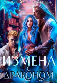 «Измена с драконом» книга