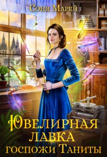 «Ювелирная лавка госпожи Таниты» книга