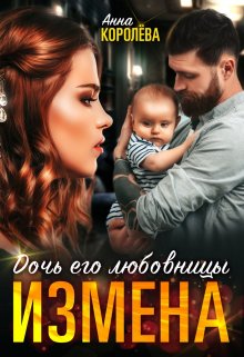 «Измена. Дочь его любовницы» книга