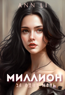 «Миллион за одну ночь» книга