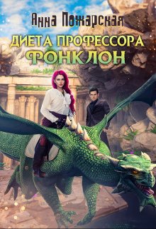 «Диета профессора Фонклон» книга