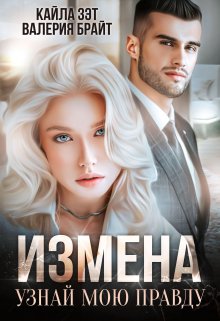 «Измена. Узнай мою правду» книга