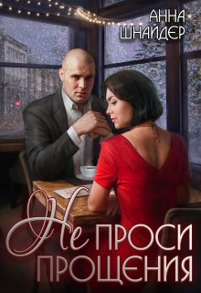 «Не проси прощения» книга