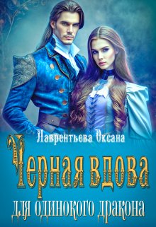 «Черная вдова для одинокого дракона» книга