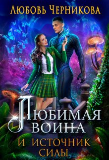 «Любимая воина и источник силы» книга