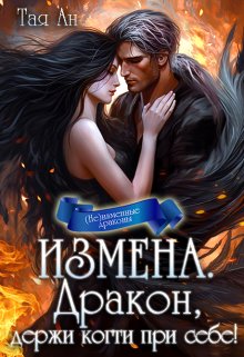 «Измена. Дракон, держи когти при себе!» книга