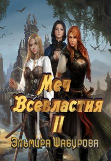 «Меч всевластия 2» книга