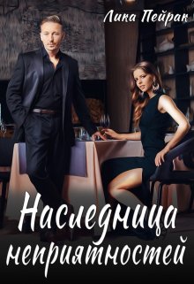 «Наследница неприятностей» книга