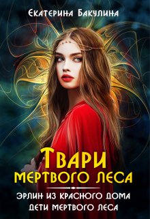 «Твари Мертвого Леса» книга