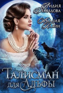 «Талисман для альфы» книга