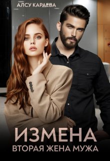 «Измена. Вторая жена мужа» книга