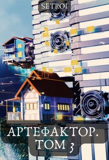 «Артефактор. Том 3» книга