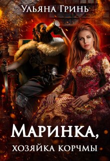 «Маринка, хозяйка корчмы» книга