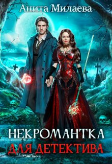 «Некромантка для детектива» книга