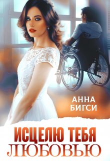 «Исцелю тебя любовью» книга